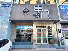 -串门海鲜烧烤(五四广场店)
