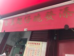 -添發碗仔翅美食