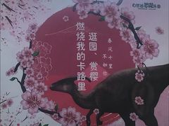 -自然谷恐龙园