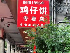 门面-诚志饼家·小凤饼非遗传承(中山六路店)
