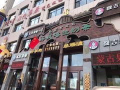 门面-诺敏塔拉奶茶-布里亚特包子-手把肉(锦都会店)