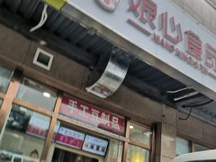门面-娘心豆品(方庄店)