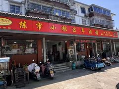 -小根法羊肉馆(双林分店)