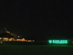 -三亚亚龙湾红树林度假酒店