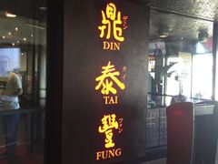 大堂-鼎泰丰(46th street)
