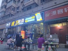 -虎卫烤肉(东关南街店)