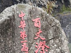 -刘伯温故里景区百丈漈