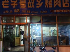 门面-老字号故乡烤肉店(总店)