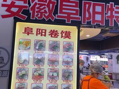 门面-安徽阜阳卷馍(西单店)