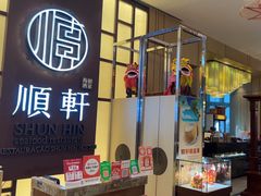 -顺轩海鲜火锅酒家