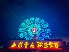 -七彩云南欢乐世界