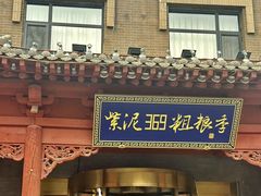 -紫泥369粗粮季(鼓楼店)