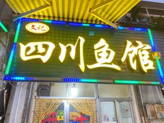 -文记四川鱼馆(小纬北路店)