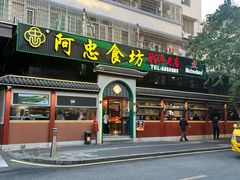-阿忠食坊大排档·20年老店(万象城店)