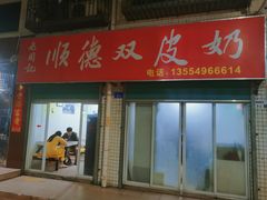 -老周记顺德双皮奶