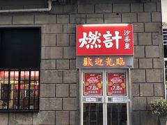 门面-燃计沙茶皇·香港沙茶火锅(人广旗舰店)