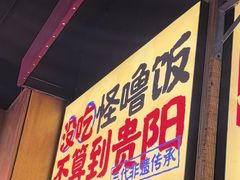-怪噜范·老贵阳街头名小吃(鸿通城店)