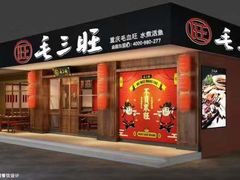 门面-毛三旺重庆毛血旺(涵江店)