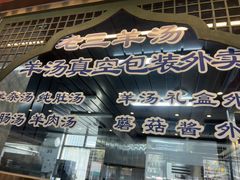 -老三羊汤【北兴隆街店】