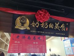 -奶奶的美食(悦立方店)