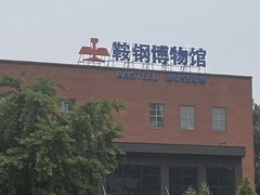 -鞍钢博物馆