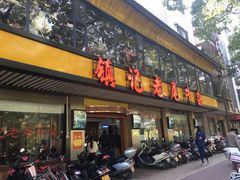 门面-潮镇老尾牛杂(环城西路店)
