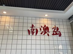 -南澳岛打卡果汁冰公司
