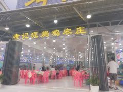 -考记泥焗鸡农庄·海鲜(北洛秘境店)