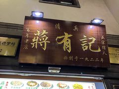 -清真蒋有记(老门东店)