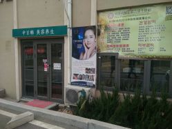 -魅颜达中日韩美容养生会所