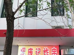 门面-庞记炸串