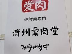 -济州爱肉堂(总店)
