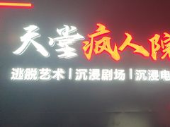 -天堂疯人院·沉浸式实景演绎密室