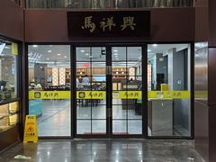 -清真马祥兴菜馆(云南北路店)