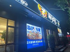 -海味当家·蒸锅海鲜(中山广场创始店)