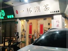 门面-一杯潮茶·专注潮汕茶饮(十二中创始店)