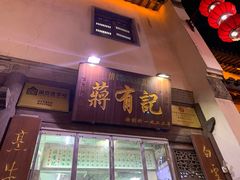 门面-清真蒋有记(老门东店)