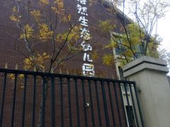 -北京市通州区语然生态幼儿园