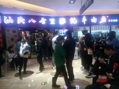 -八合里潮汕鲜牛肉火锅(惠州华贸店)