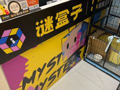 -谜盒子奇幻密室(南屏店)