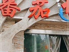 门面-蕃茄述·好汤自然来(江汉路店)
