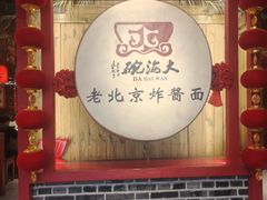 -大海碗·炸酱面·烤鸭·京菜(天坛店)