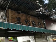 门面-黑竹香鸡(营和巷店)