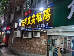 尖椒鸡-陈有良尖椒鸡(渝中旗舰店)