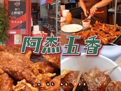 -八市阿杰五香(大元路分店)