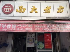 门面-方老大馄饨(抚宁巷店)