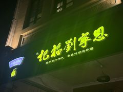 -恩宁刘福记(东华东路店)
