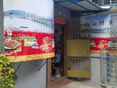 -长平腊味·潮汕特产