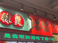 -文立新麻辣烫(合生汇21街区店)
