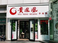 门面-贵凤凰贵州米粉(五道口店)